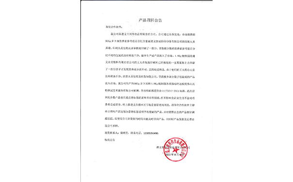 產品召回公告
